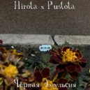 Hirota & Pustota - Чёрная Эмульсия ()