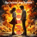 Olga Sorokina & Artur Soldatkin - Искра ()