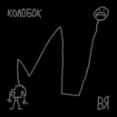 ВЯ - Вакуум ()