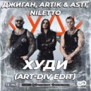 Джиган, Artik & Asti, Niletto - Худи