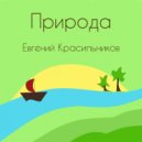 Евгений Красильников - Прогулка ()