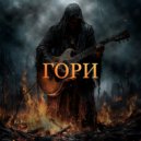 Прыжок веры - Гори ()