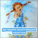 НЕDЕТКИ - Детишки-шалунишки (Original Mix)