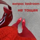 вопрос bedroom - не тощая ()