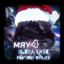 SAVUOON - МЯУ 4 (Ultra Last Phonk Remix)