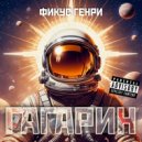 Фикус Генри - Гагарин (Original Mix)