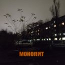 mornin - монолит ()