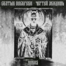 HORVS - ПОГЛАСИЦА ()