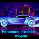 Wild Beast - Neon speed (Original Mix)