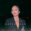 JYLLIA - Адреналин