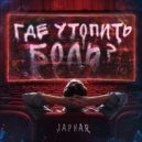 JAPHAR - Скалы ()