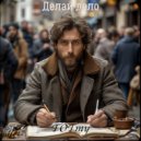 TOTmy - Делай дело ()