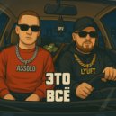 LYUFT & Assolo - Это всё ()