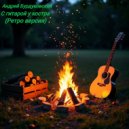Андрей Бурдуковский - С гитарой у костра (Ретро версия)