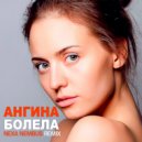 Ангина - Болела (Nexa Nembus Remix)