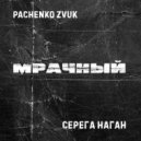 Серёга Наган & Pachenko Zvuk - Мрачный ()