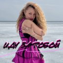 Lera Sibir - Иду за тобой ()