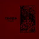 Хворь - Туровый Крузак ()