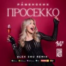 Раменских - Просекко (Alex Shu Remix)