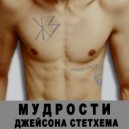 Железный занавес - Мудрости Джейсона Стетхема ()