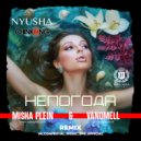 NYUSHA, ChinKong - Непогода (Misha Plein & Vanomell Remix) (Extended)