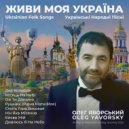 Олег Яворский & Oleg Yavorsky - Києве мій ()