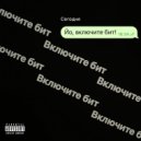 Grubiyan FM - Включите бит ()
