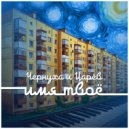 Чернуха и Царев - Имя твое ()