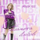 ARUBA ICE - Планета любовь ()