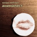 вопрос bedroom - анималист ()