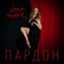 Lera Sibir - Пардон ()