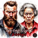 Третий СортЪ - Валера ()