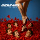 Shabbly - Красные флаги ()