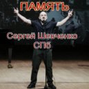 Сергей Шевченко СПб - Солдатская ноша (Original Mix)