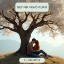 U-GRAND - Белая черёмуха ()
