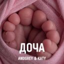 ANDGREY & KATY - Доча ()