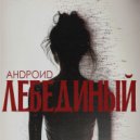 Андроид - R&Не (Original Mix)
