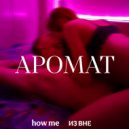 ИЗ ВНЕ & how me - Аромат (Original Mix)