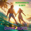 man_on_line_68 - Вспоминать о лете (DVINA BEATS remix)
