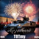TOTmy - Позывной ()