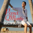 Рома QMantic - Письмо ()