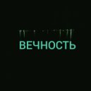 Вася & M.A. - Вечность (Original)