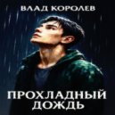 Влад Королёв - Прохладный дождь ()