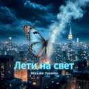Наталья Линенко - Лети на свет ()