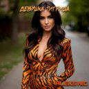 Aleks Hit - Девушка Тигрица ()