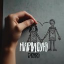 Bizaro - Нарисую ()