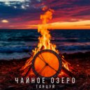 Чайное Озеро - Танцуй ()