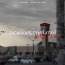 COBRV & KHUDYAKOV - Забайкальский край (Remix)