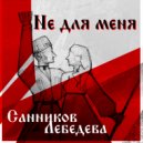 SANNIKOV & LEBEDEVA - Не для меня ()