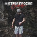 СтивенЛэн - А я тебя просил ()